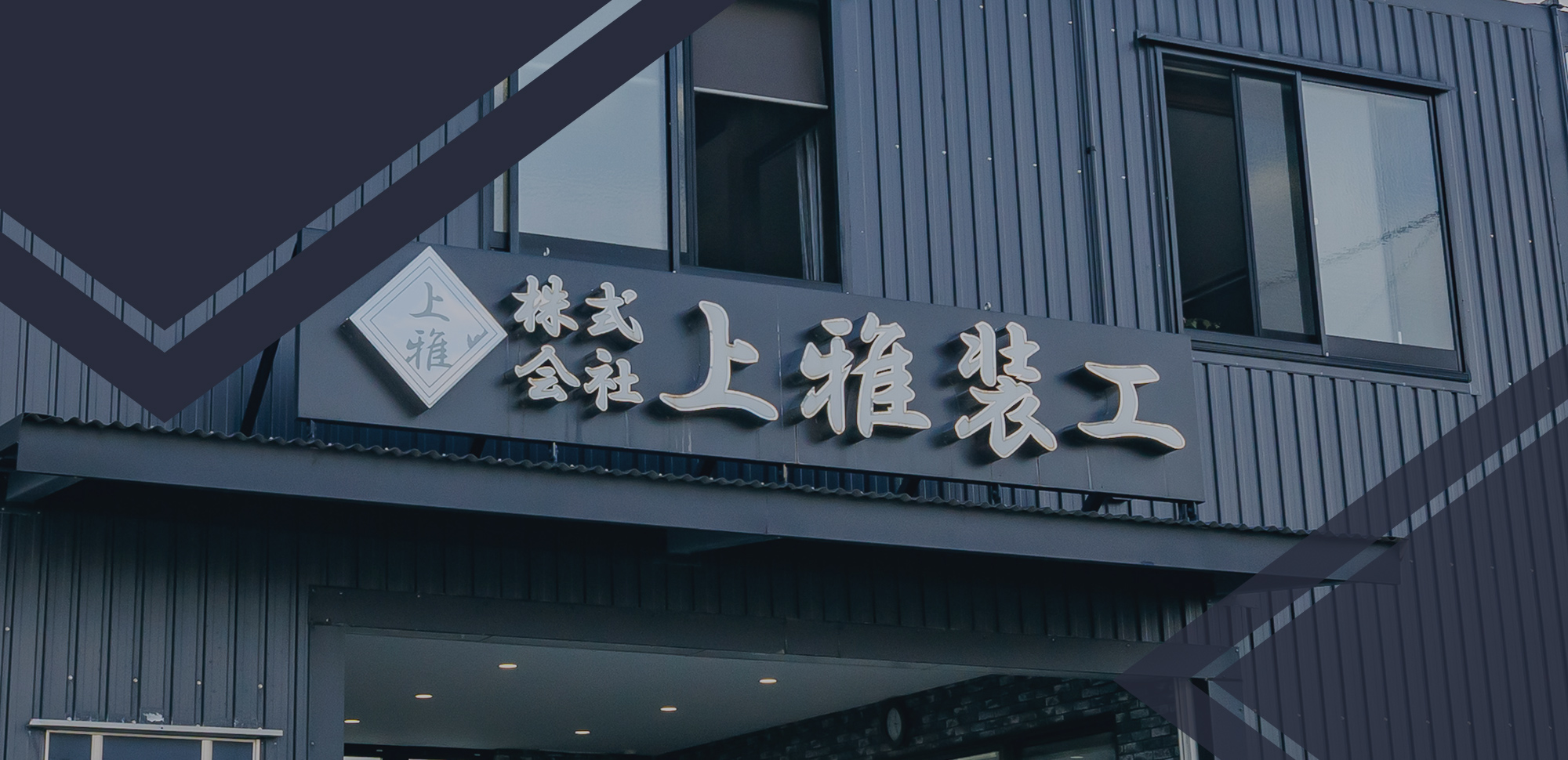 株式会社上雅装工