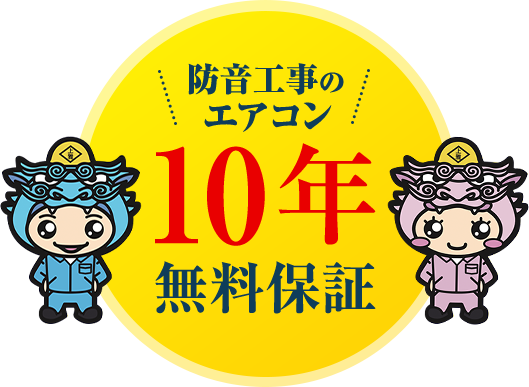 防音工事のエアコン10年無料保証