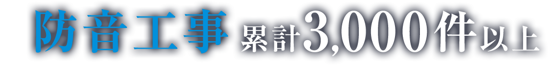 防音工事累計3,000件以上