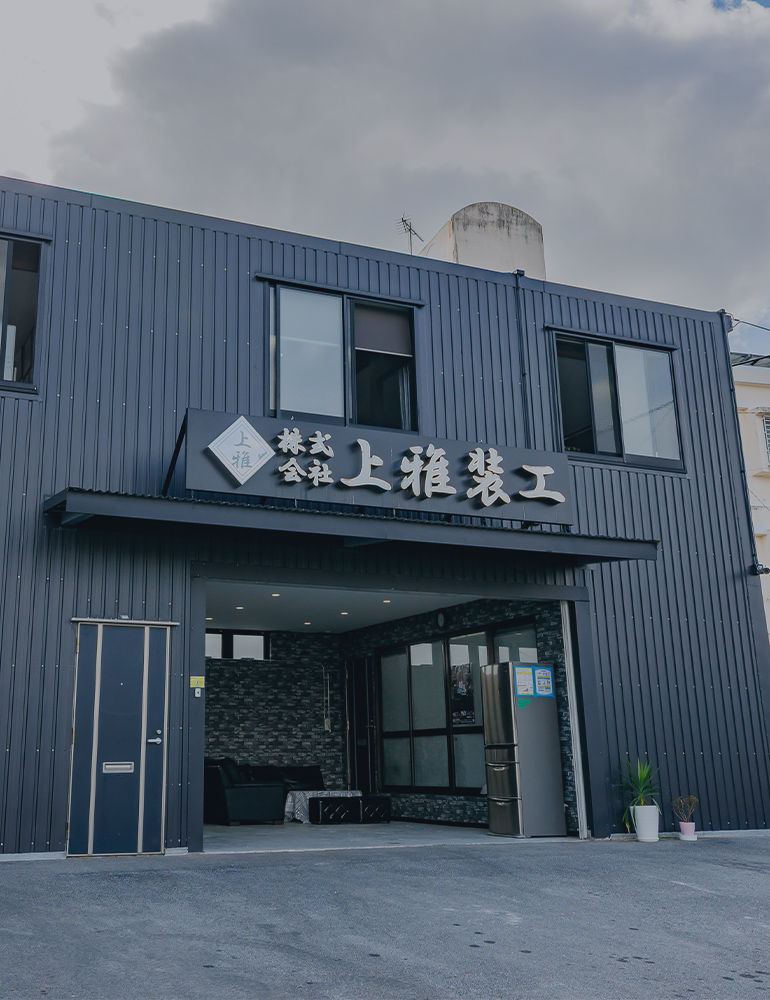 株式会社上雅装工
