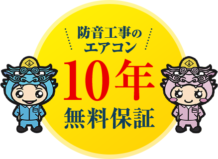 防音工事のエアコン10年無料保証