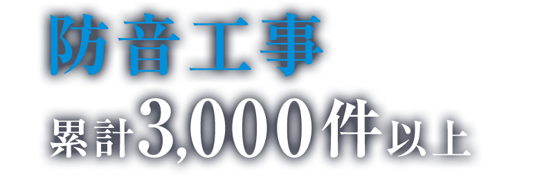 防音工事累計3,000件以上